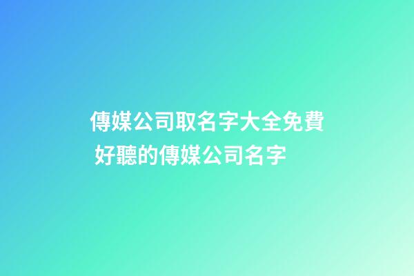 傳媒公司取名字大全免費 好聽的傳媒公司名字